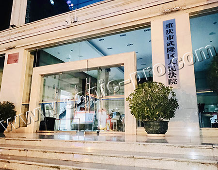 重庆市武隆区人民法院审判庭