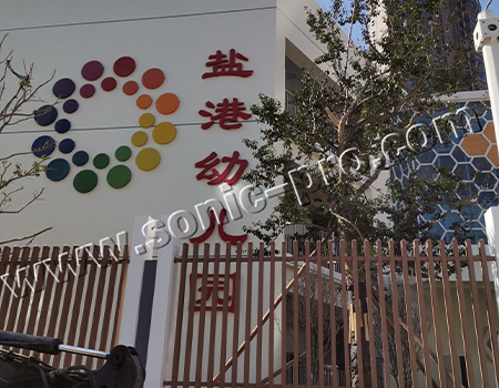 深圳市盐田区盐港幼儿园小剧场，会议室音响扩声系统