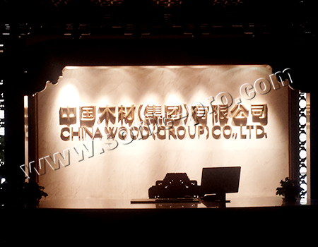 中国木材（集团）有限公司会议室