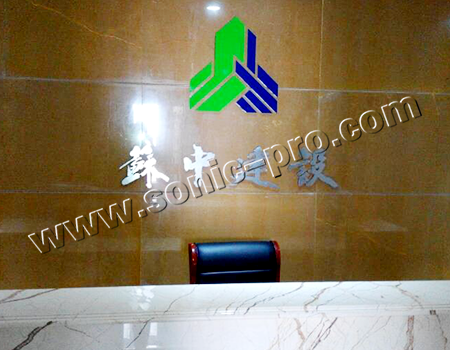 苏中建设集团石家庄分公司会议室