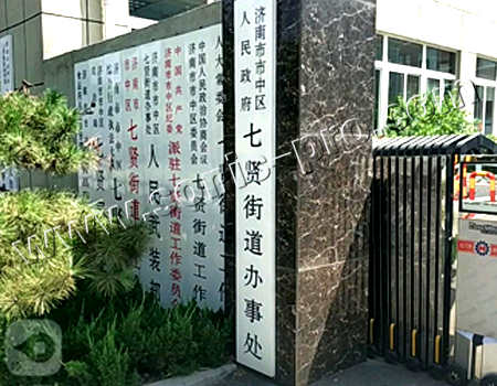 山东济南七贤人民政府街道办事处会议室