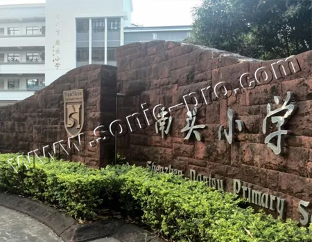 深圳南头小学多功能厅