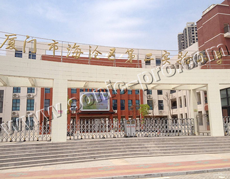 福建省厦门市海沧区第二实验小学户外激情舞台