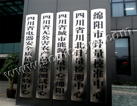 四川省绵阳市计量测试所会议室