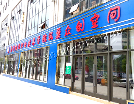 贵州建设职业技术学院筑巢众创空间