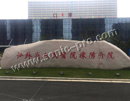 江苏省人民医院溧阳分院会议室