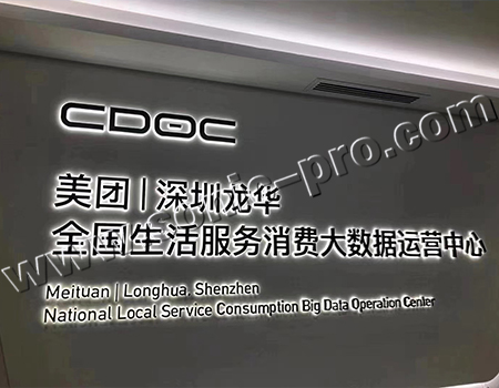 美团深圳龙华全国生活服务消费大数据运营中心会议室