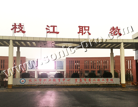 湖北省宜昌枝江市职教中心多功能厅