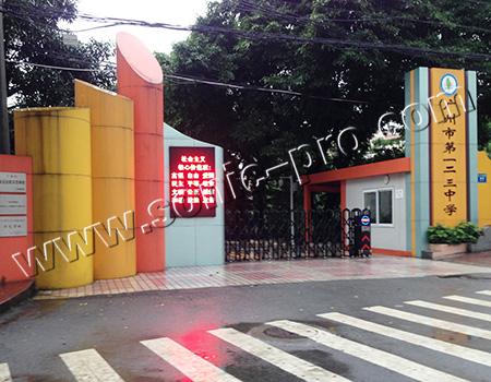 广州市一二三中学多功能厅