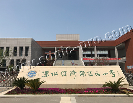 江苏省南京溧水经济开发区小学报告厅