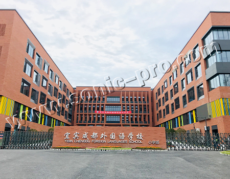 四川省宜宾成都外国语学校报告厅、会议室及音乐教室