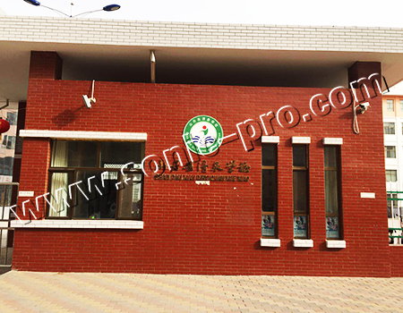 甘肃省山丹县清泉学校报告厅