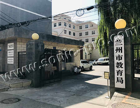 甘肃省兰州市教育局报告厅