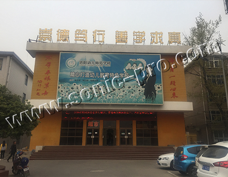 洛阳幼儿师范学校大礼堂