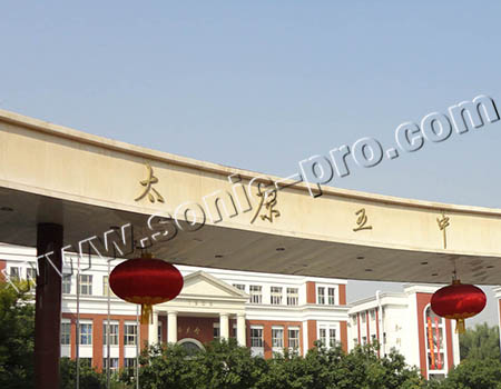 山西省太原五中报告厅、千人多功能厅、体育馆及游泳馆