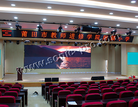 福建省莆田市教师进修学院附属小学报告厅