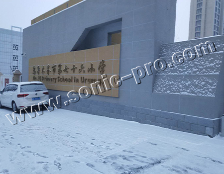 新疆乌鲁木齐市第七十六小学多功能报告厅