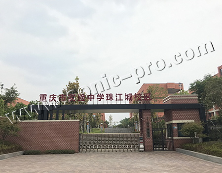 重庆市实验中学珠江城校区报告厅