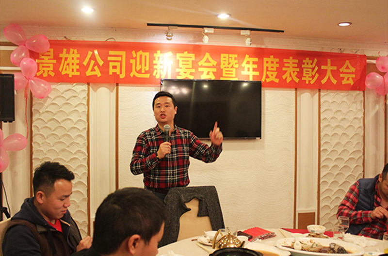 回顾过去，展望未来 景雄科技2015年迎新宴会暨2014年度表彰大会