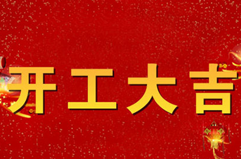 开工大吉 2016年景雄企业扬帆起航