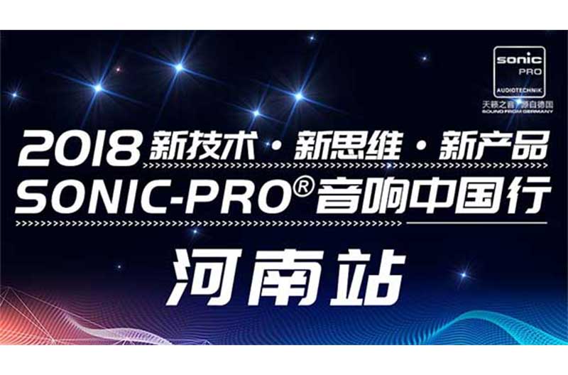 砥砺奋进，我们一直都在！SONIC PRO音响三新培训中国行河南站