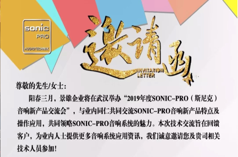 精彩预告！景雄企业SONIC PRO音响新产品发布会--武汉站