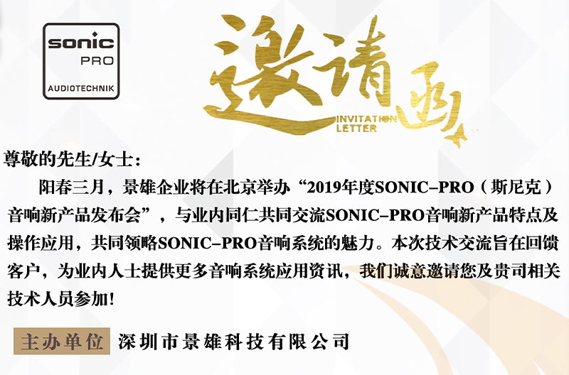 精彩预告！景雄企业2019年度SONIC PRO音响新产品发布会诚邀您的莅临！