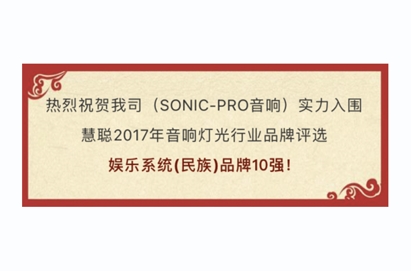 荣耀见证！SONIC PRO（斯尼克）音响实力获选慧聪十佳娱乐系统（民族）品牌！