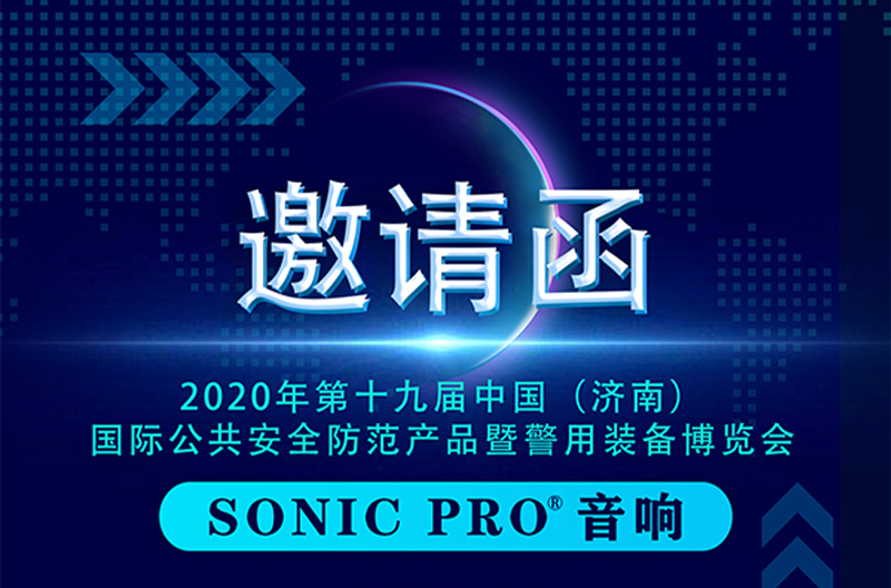 济南安防展，欢迎您的莅临！