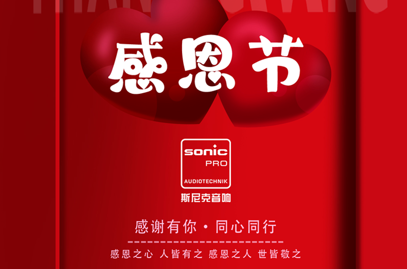 感恩有你，同心同行