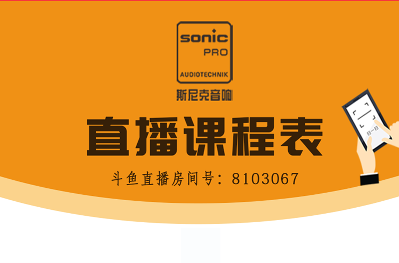 2021年新的音响直播课开始啦！
