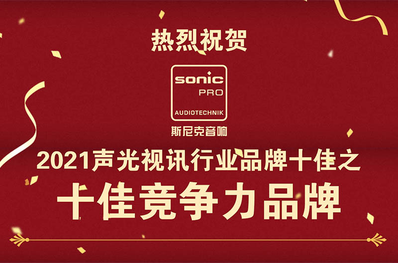 斯尼克音响荣获2021声光视讯行业品牌十佳之十佳竞争力品牌