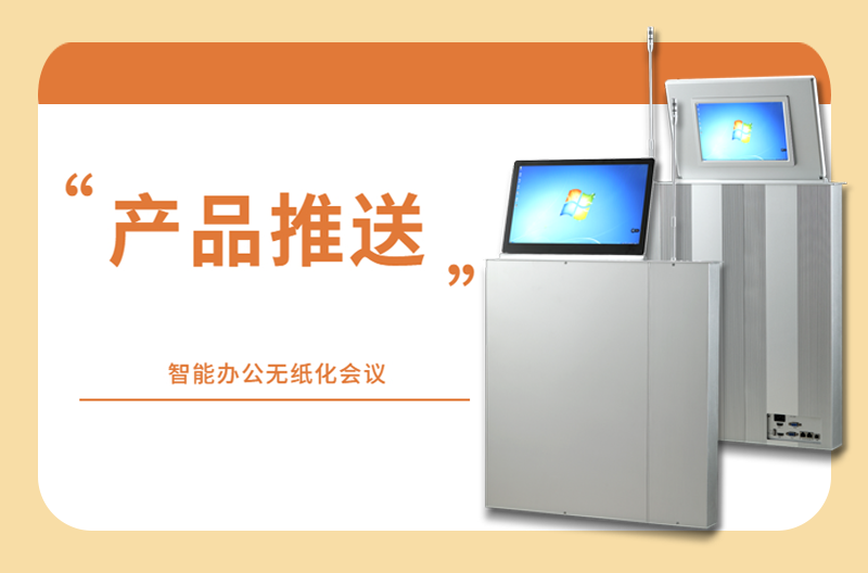 产品推送丨景雄优选升降无纸化系统