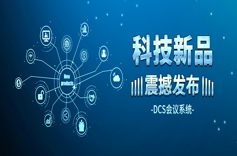 会议室里当然少不了它DCS系列会议系统