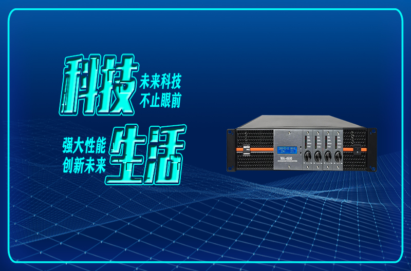 创新科技，智慧结晶MA系列功放