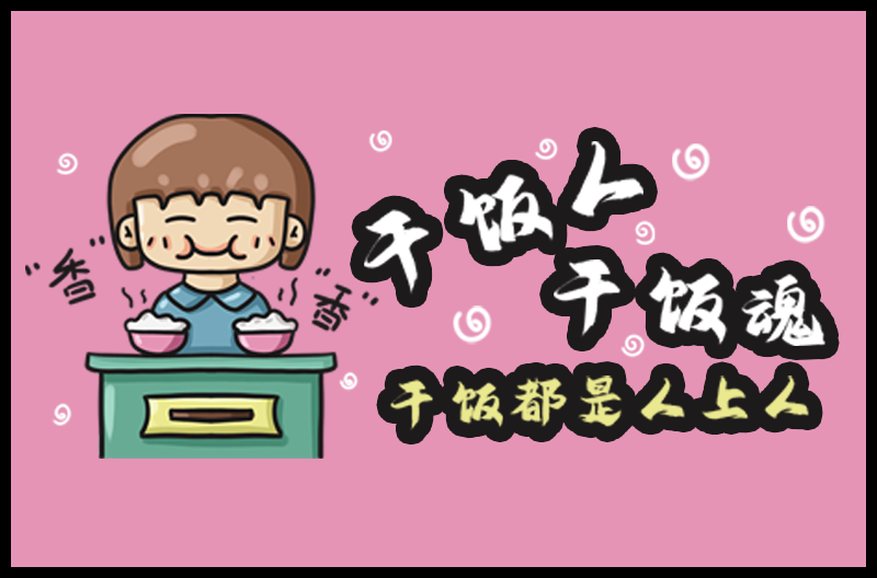 干饭人，干饭魂首届厨艺大比拼