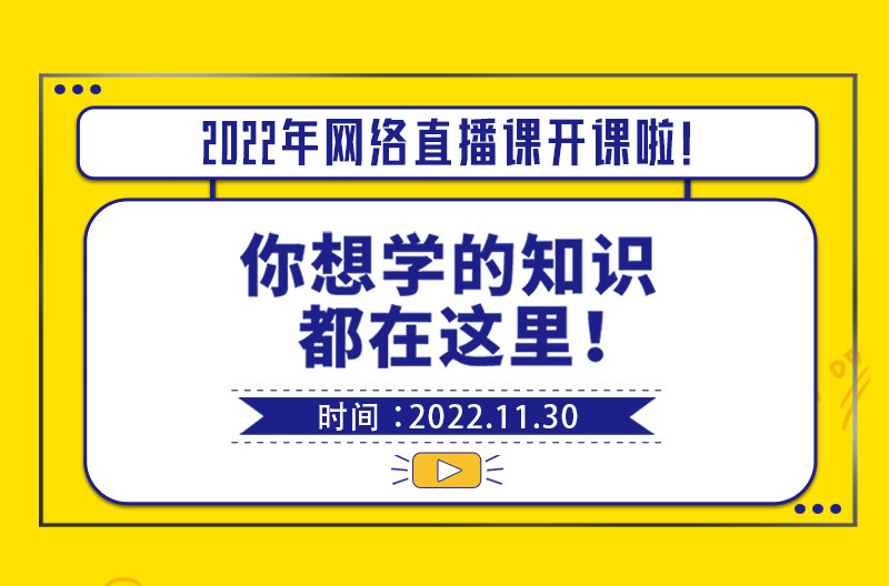 千呼万唤的线上直播课，又要开始啦~