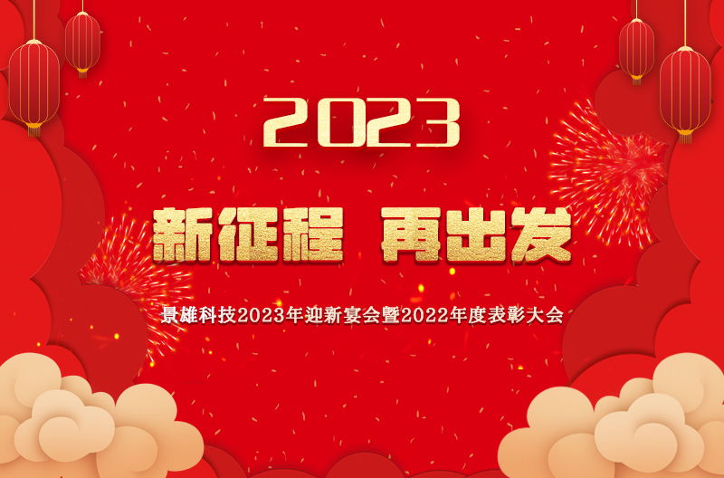 景雄年会 | 2023，我们一起向前