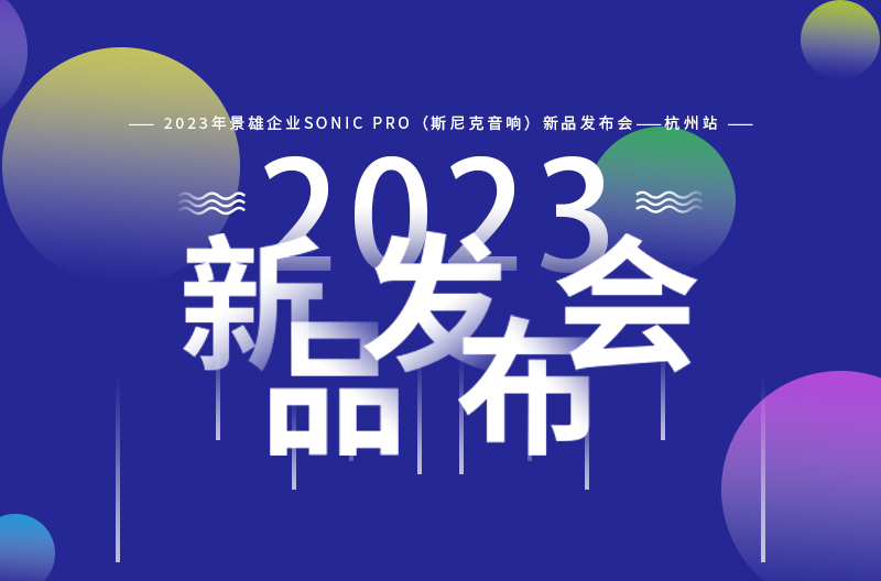 【杭州站新品发布会圆满结束】！我们郑州见！！！