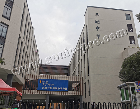 深圳市平湖中学会议室