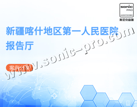 新疆喀什地区第一人民医院报告厅案例分享