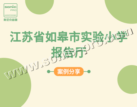 江苏省如皋市实验小学报告厅-案例分享