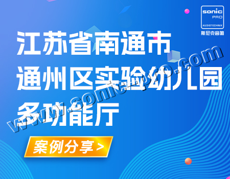 江苏省南通市通州区实验幼儿园多功能厅-案例分享