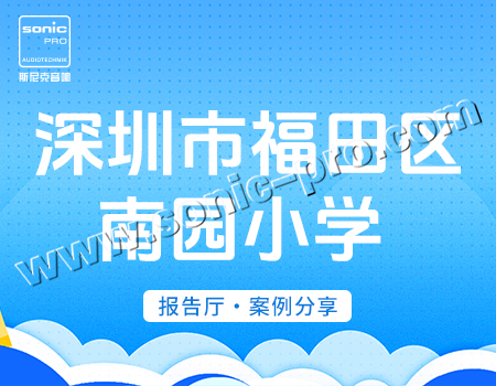 深圳市福田区南园小学  报告厅-案例分享