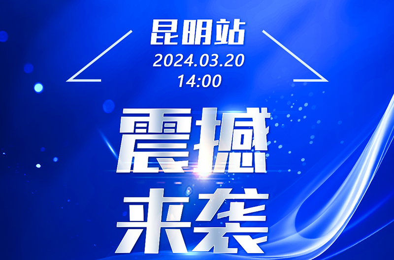 新品发布会-昆明站，震撼来袭！