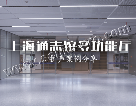 上海通志馆多功能厅案例分享
