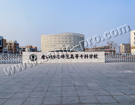 河北唐山幼儿师范高等专科学校-报告厅案例分享