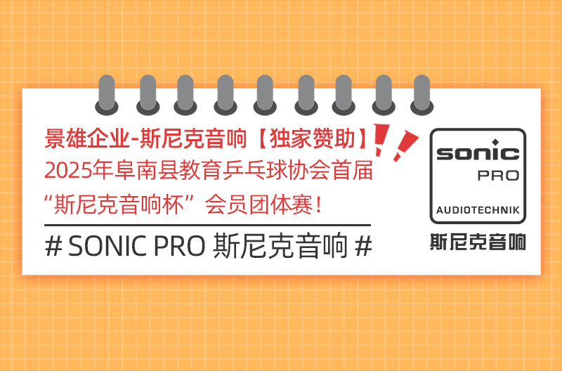 【独家赞助】2025年阜南县教育乒乓球协会首届斯尼克音响杯会员团体赛！