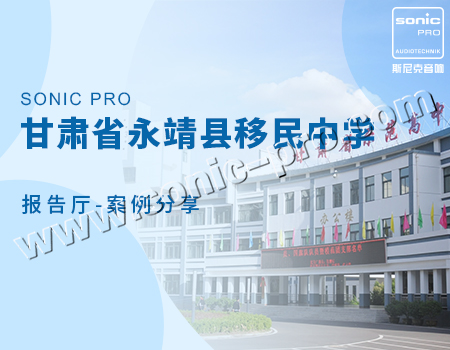 甘肃省永靖县移民中学报告厅-案例分享