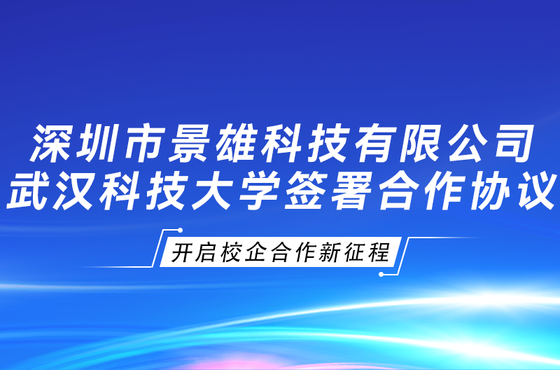 景雄企业与武汉科技大学签署景雄科技奖学金、校企合作协议，开启校企合作新征程！